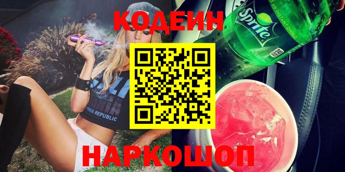 Кодеиновый сироп Lean Purple Drank  Вход с VPN  Кодеиновый сироп Lean напиток Lean (лин)  Чусовой 